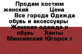Продам костюм женский adidas › Цена ­ 1 500 - Все города Одежда, обувь и аксессуары » Женская одежда и обувь   . Ханты-Мансийский,Югорск г.